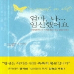 예수전도단  엄마, 나 임신했어요 - 어린 엄마와 그 가족을 돕는 현실 공감 안내서