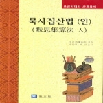 교우사  묵사집산법(인)