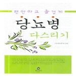 북피아  편안하고 즐겁게 당뇨병 다스리기