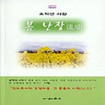 순수  봄 난장(亂場)