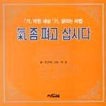 씨드북펴냄 기 좀 펴고 삽시다