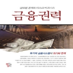 전략과문화 금융권력 - 글로벌 경제와 리스크 비즈니스