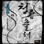 디앤씨미디어(파피루스)  청룡출해 7 (완결)