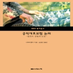 나눔의집  공적개호보험 논의 (문고판)