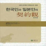 법우사  한국인과일본인의계약관