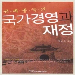 한국학술정보 근세 중국의 국가경영과 재정