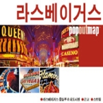 황금나침반  라스베이거스 - popoutmap