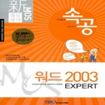 YBMSisa.com  신 MOS 족보공개 속공 워드 2003 EXPERT (CD 1 포함)