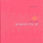 시와사랑 길 위에서 꾸는 꿈