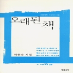 오래된 책 - 서정시학 시인선 24