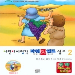 에벤에셀펴냄 어린이 시청각 파워포인트 설교 2 (CD 포함) - 구약 8주 (9~16과)설교집