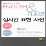 에프원북스  가나다 순으로 찾는 영어 & 일본어 실시간 표현 사전