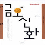 홍신문화사 금오신화 - 일석이조 우리고전 읽기 6
