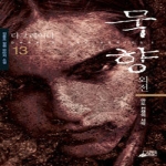 스카이미디어(SKYMedia)  묵향 13 - Dark Story Series 2