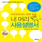 범우사  아인슈타인도 깜짝 놀랄 내 머리 사용설명서