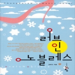 청어람  러브 인 노블레스 - Chungeoram Romance Novel