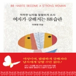 동서문화사 여자가 강해지는 88습관