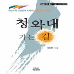 에세이  청와대가는길