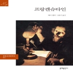 문예출판사  프랑켄슈타인 - 문예세계문학선 62