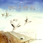 마루벌  멀리서 온 귀한손님 - 자연과나