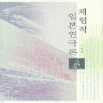 연극과인간  체험적 일본연극론