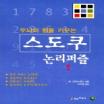 황금부엉이(성안당)  두뇌의 힘을 키우는 스도쿠 논리퍼즐 1