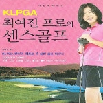 가림출판사  KLPGA최여진 프로의 센스골프