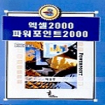 탑21 엑셀2000,파워포인트2000
