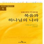 성서유니온선교회  복음과 하나님의 나라 - 골즈워디 복음 시리즈 1 상품이미지