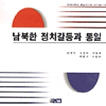 오름펴냄  남북한 정치갈등과 통일(연세대 통일연구원 연구총서 9)