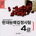 준영 한자능력시험4급