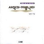 띠앗  사막과 이별낙타