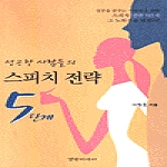경향에듀(경향미디어)  성공한 사람들의 스피치 전략 5단계