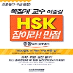 중국어문화원(시사에듀케이션)  HSK 잡아라 만점 종합파트 - 괄호넣기