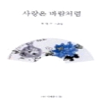 서예문인화펴냄 사랑은 바람처럼