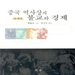 서경문화사 중국역사상의불교와경제