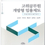 나남출판펴냄  고위공무원 개방형 임용제도 - 도입과정과 발전방안