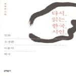문학동네 다시 읽는 한국 시인