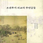 백산자료원  조선 후기 외교의 주인공들