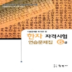 형민사 한자 자격 시험 연습문제집 6급