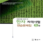 형민사  한자 자격 시험 연습문제집 5급 (2008)
