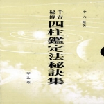 갑을당  사주감정법비결집