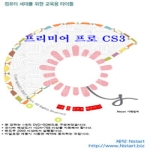Nstart(미래기획)  프리미어 프로 CS3 (DVD 1 포함) - 컴퓨터 세대를 위한 교육용 타이틀