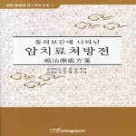 한국학술정보  동의보감에 나타난 암치료처방전 - 청랑 정필모 박사시작전집 22