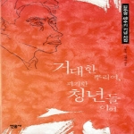 민음사  거대한 뿌리여 괴기한 청년들이여
