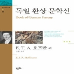 황금가지  독일 환상 문학선