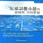 한국학술정보펴냄  도로교통소음의 경제적 가치추정