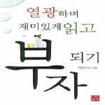 누가  열광하며 재미있게 읽고 부자되기