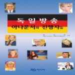 MJ미디어  독일 방송 아나운서와 진행자들