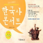 성안당 한국사 콘서트